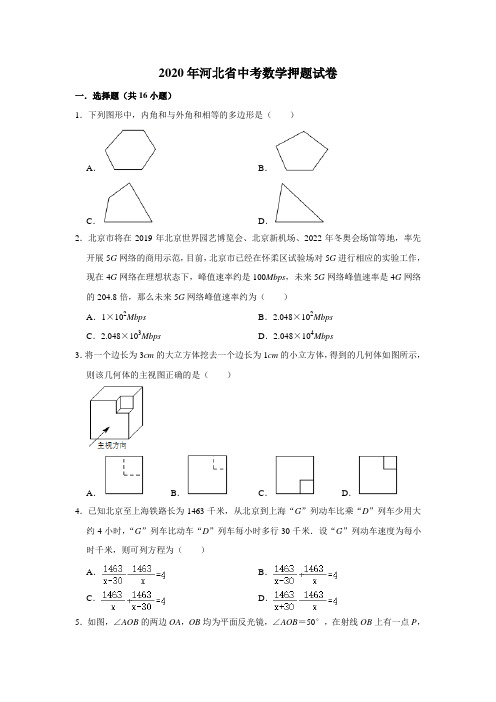 2020年河北省中考数学押题试卷(含答案)