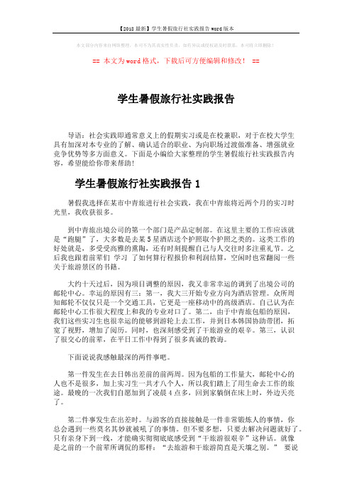 【2018最新】学生暑假旅行社实践报告word版本 (7页)