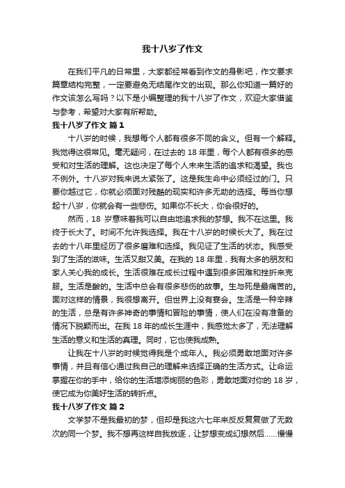 我十八岁了作文（精选20篇）