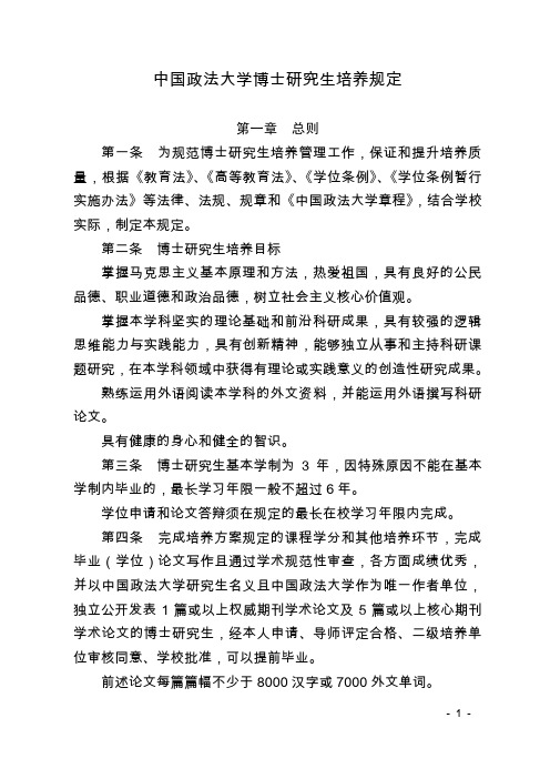 中国政法大学博士研究生培养规定