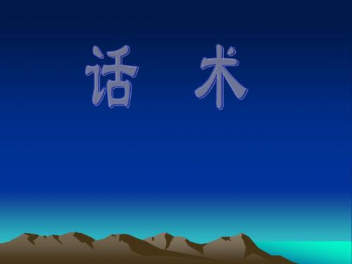 《话术NXPowerL》PPT课件