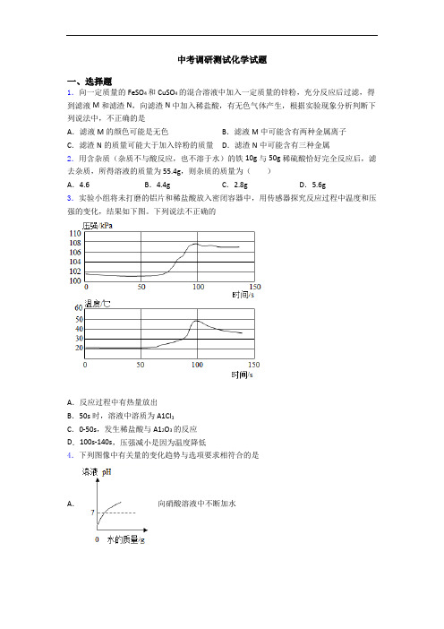 中考调研测试化学试题