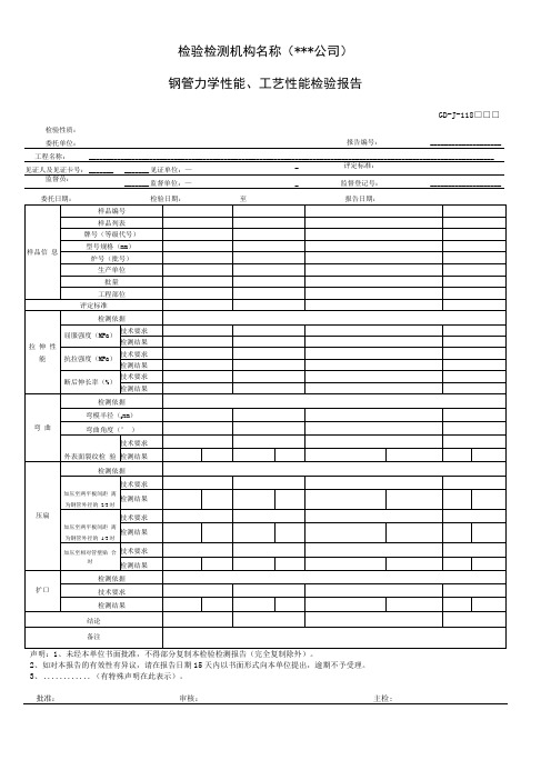 钢管力学性能、工艺性能检验报告