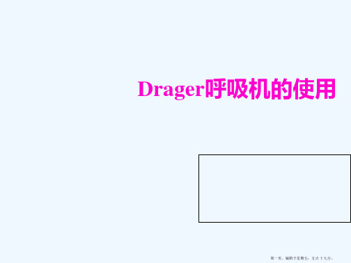 Drager呼吸机的使用!