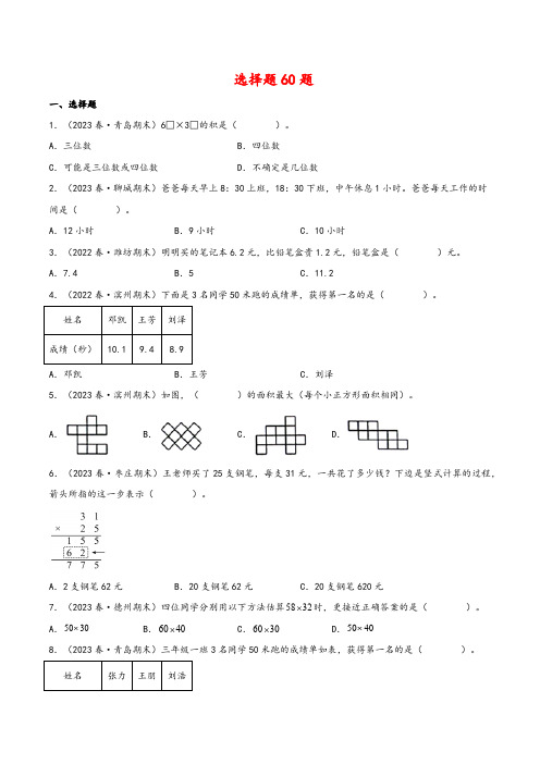 2023-2024学年三年级数学下册期末易错题练习(青岛版)选择题60题(含解析)