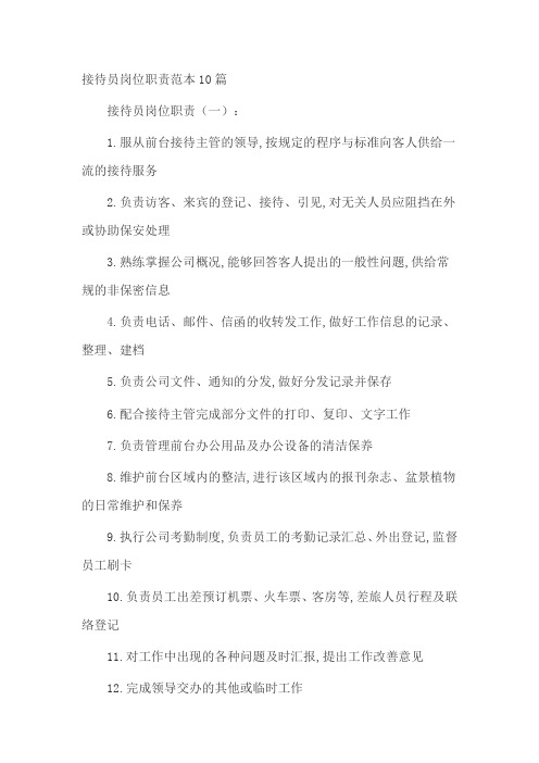 接待员岗位职责范本10篇