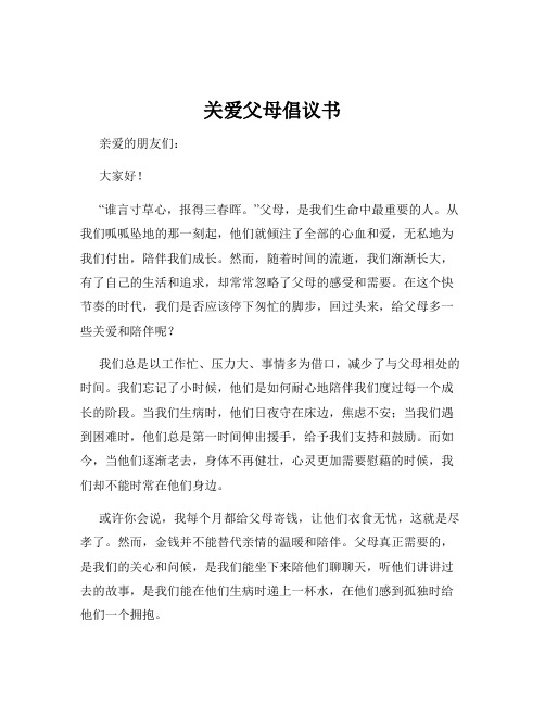 关爱父母倡议书