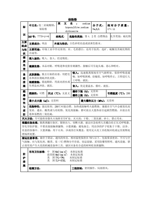 保险粉(连二亚硫酸钠)--msds