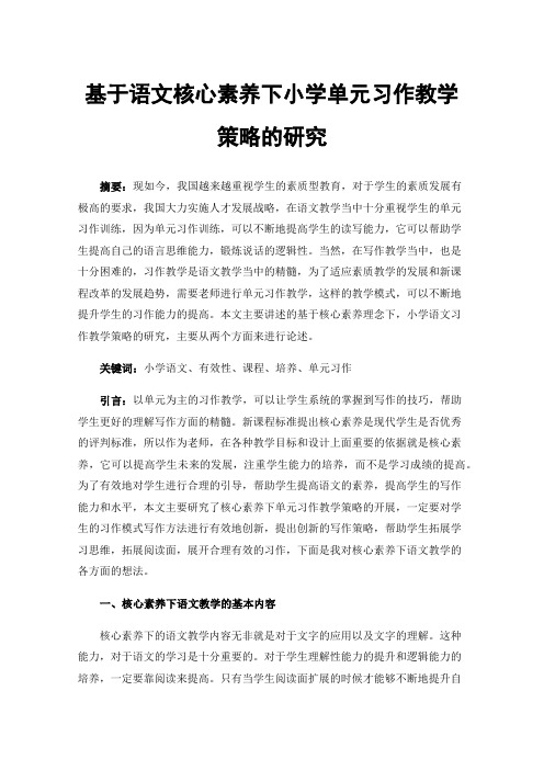 基于语文核心素养下小学单元习作教学策略的研究