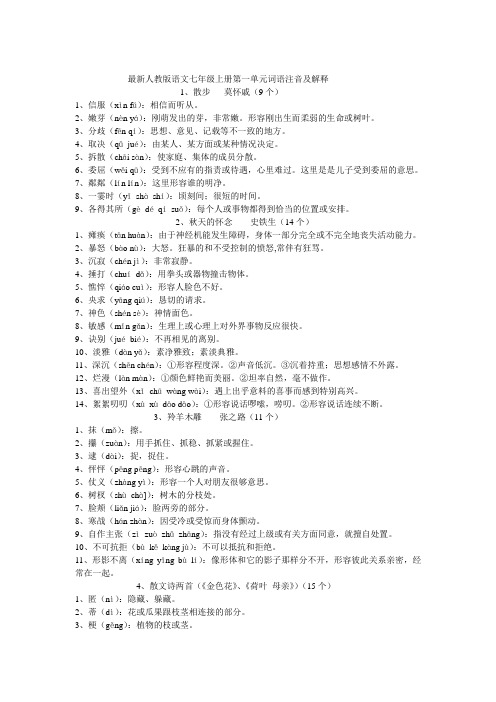 最新人教版语文七年级上册第一单元词语注音及解释