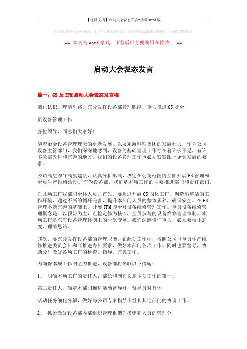 【优质文档】启动大会表态发言-推荐word版 (5页)