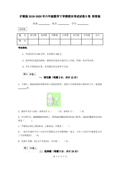 沪教版2019-2020年六年级数学下学期期末考试试卷D卷 附答案