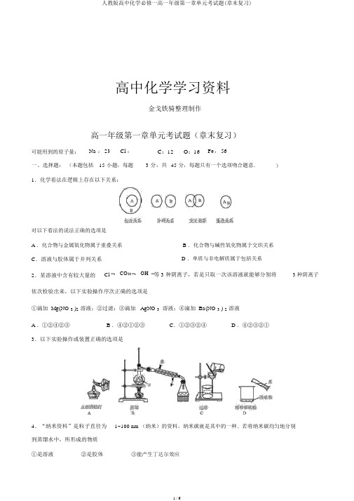 人教版高中化学必修一高一年级第一章单元考试题(章末复习)