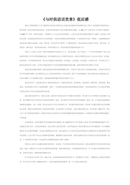 与时俱进话党章观后感