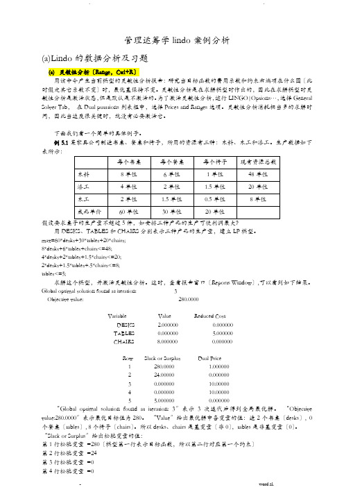 管理运筹学lindo案例分析