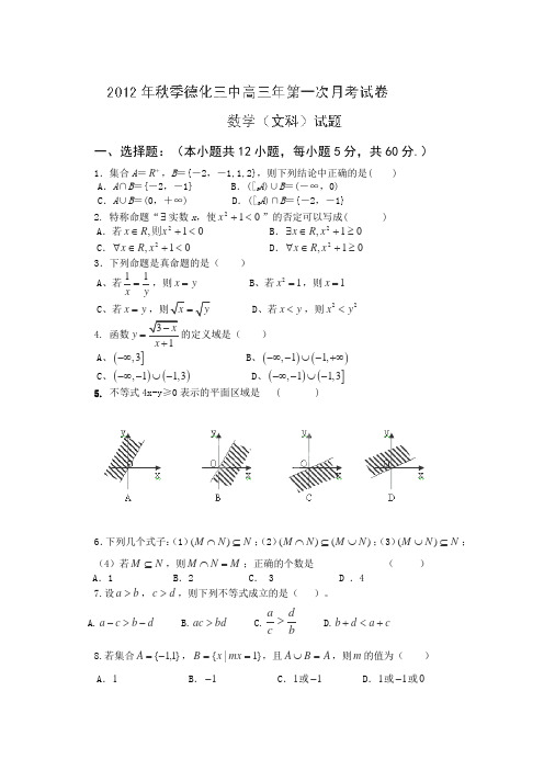 福建省德化三中2013届高三第一次月考数学(文)试题(答案不全)