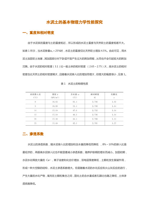 水泥土的基本物理力学性能探究