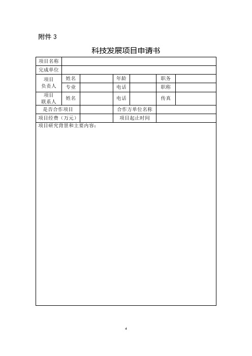 科技发展项目申请书