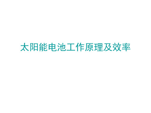 太阳能电池工作原理及效率