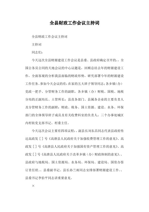 全县财政工作会议主持词