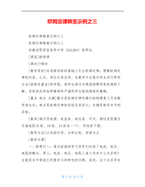 欧姆定律教案示例之三