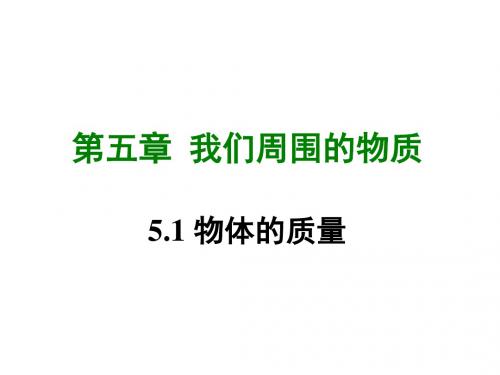 八年级物理上册5.1物体的质量课件粤教沪版