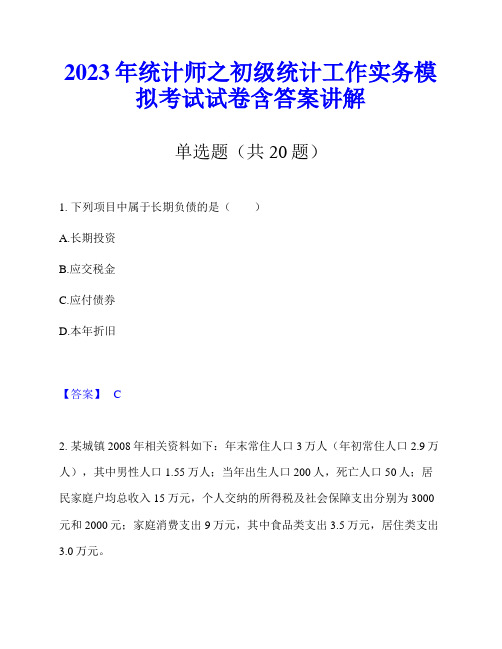 2023年统计师之初级统计工作实务模拟考试试卷含答案讲解