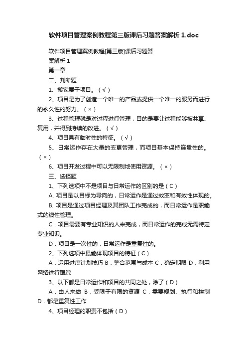 软件项目管理案例教程第三版课后习题答案解析1.doc