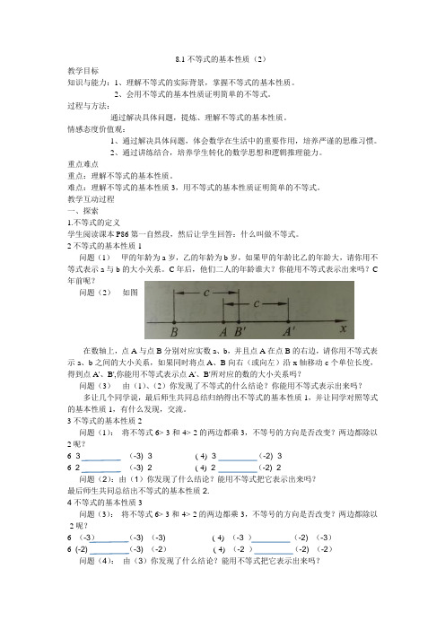 青岛版初中数学八年级下册8.1不等式的基本性质word教案