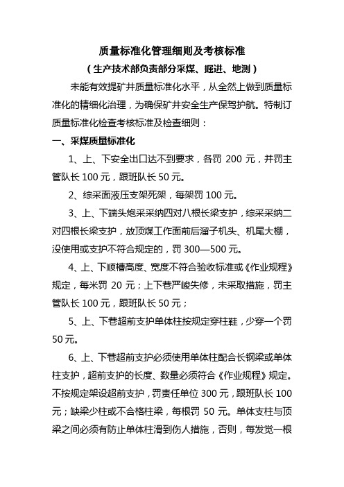 质量标准化管理细则及考核标准