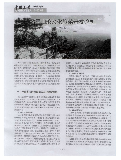 天日山茶文化旅游开发论析