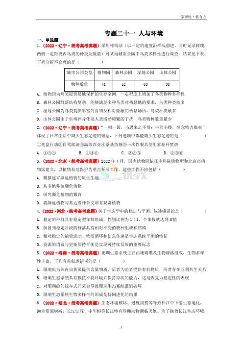 备战2023高考生物真题汇编专题  人与环境(原卷版)【选择题集训】