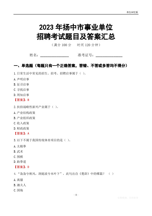 2023年扬中市事业单位考试题目及答案汇总