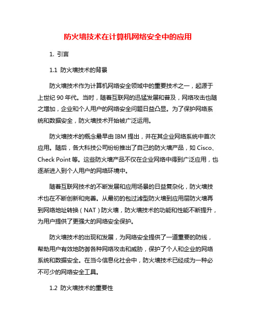 防火墙技术在计算机网络安全中的应用