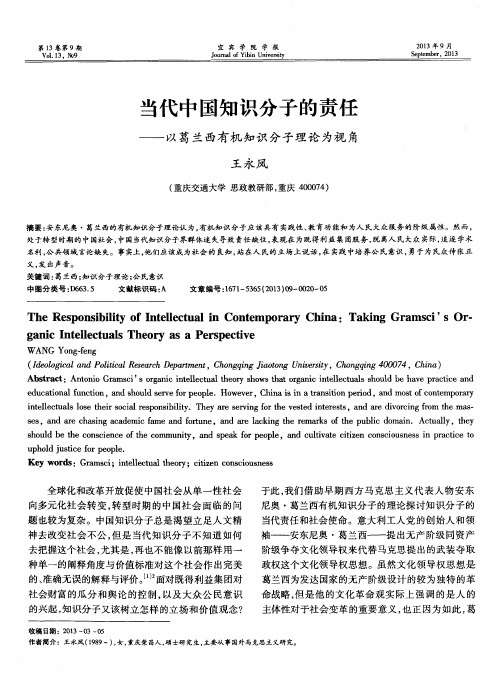 当代中国知识分子的责任——以葛兰西有机知识分子理论为视角