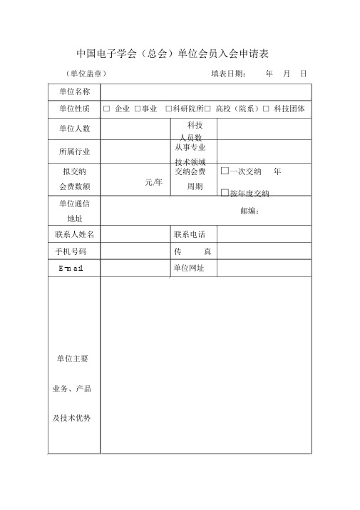 中国电子学会总会单位会员入会申请表