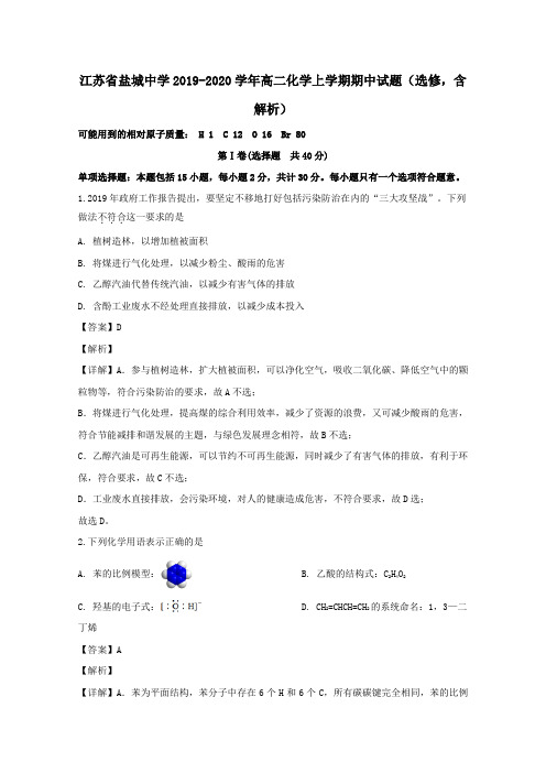 江苏省盐城中学2020学年高二化学上学期期中试题(选修,含解析)