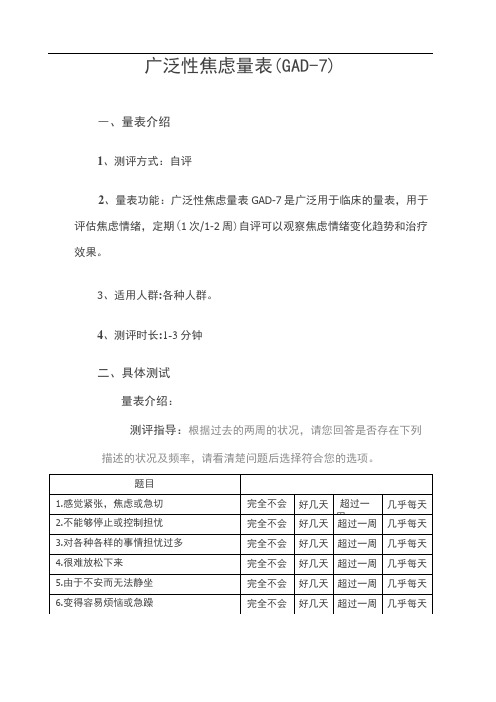 广泛性焦虑量表(GAD-7)