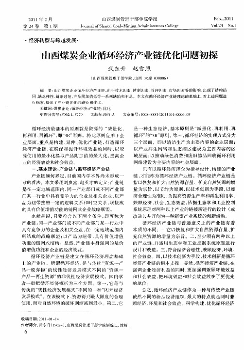 山西煤炭企业循环经济产业链优化问题初探