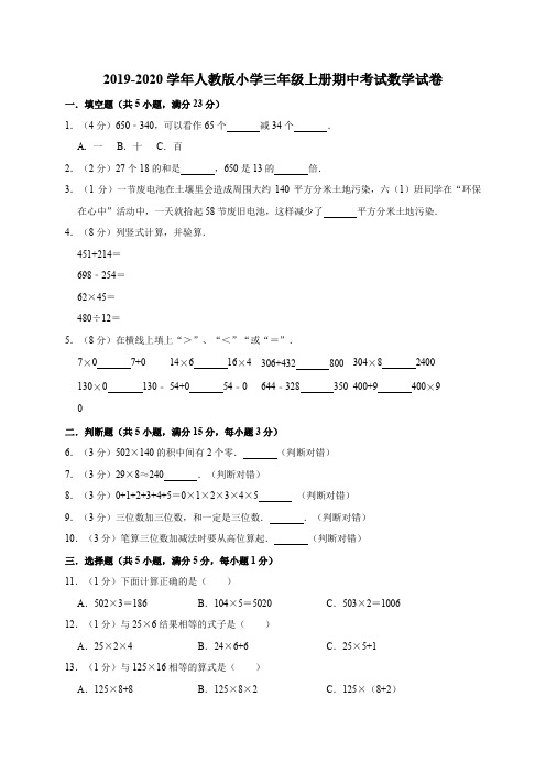 三年级上册数学试题-期中考试数学试卷12  2019-2020学年 人教新课标(2014秋)(含答案)