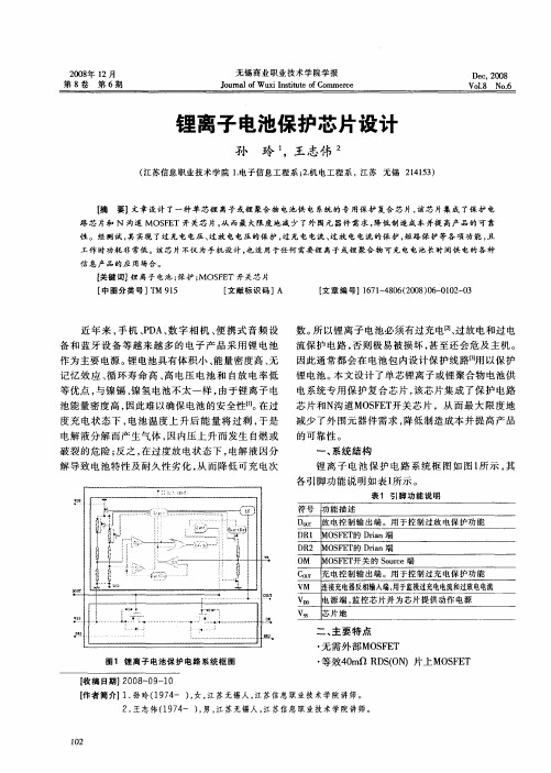 锂离子电池保护芯片设计