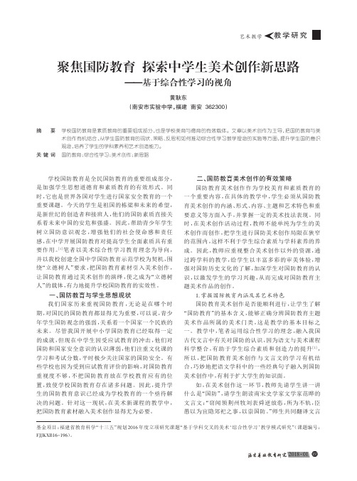 聚焦国防教育 探索中学生美术创作新思路——基于综合性学习的视角