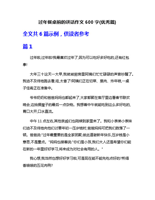 过年餐桌前的谈话作文600字(优秀篇)