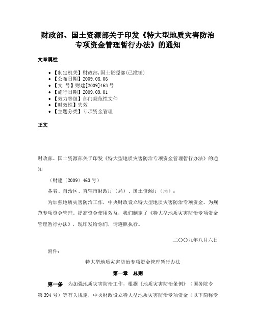 财政部、国土资源部关于印发《特大型地质灾害防治专项资金管理暂行办法》的通知