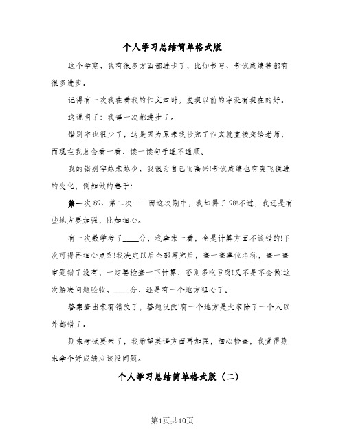 个人学习总结简单格式版(五篇)