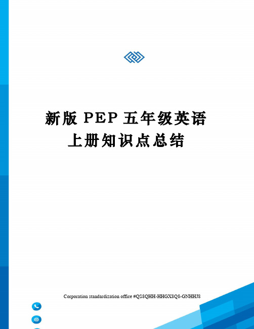 新版PEP五年级英语上册知识点总结