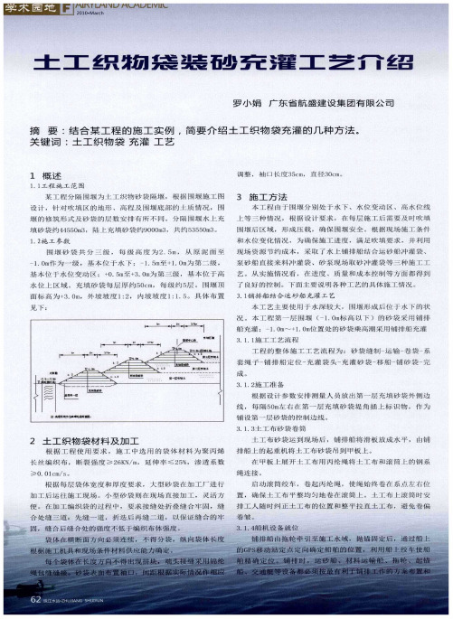 土工织物袋装砂充灌工艺介绍