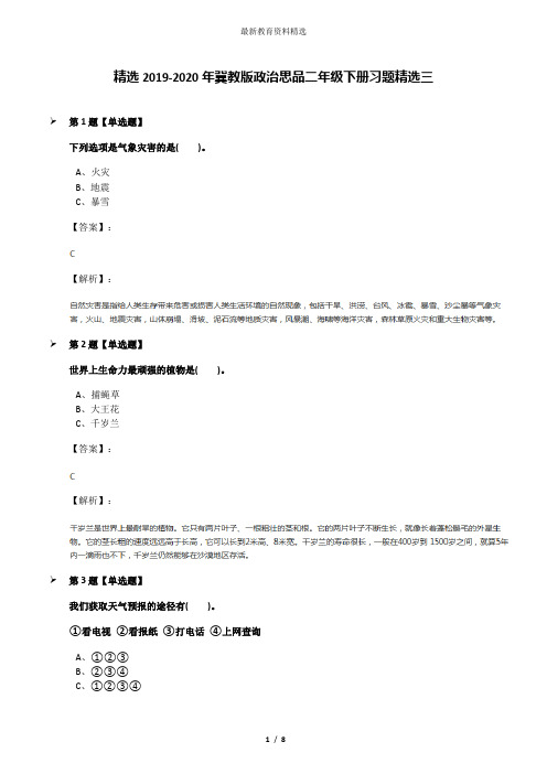 精选2019-2020年冀教版政治思品二年级下册习题精选三