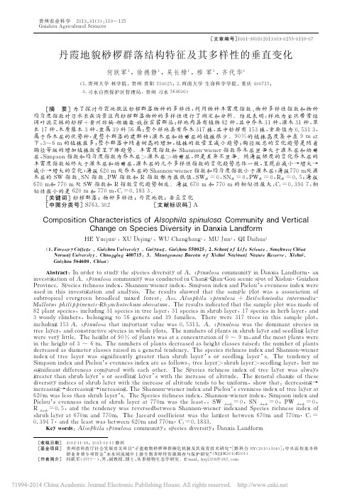 丹霞地貌桫椤群落结构特征及其多样性的垂直变化_何跃军