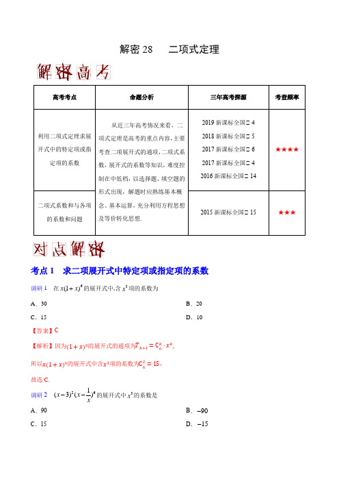 【精编版】2020年高考理科数学之高频考点解密28 二项式定理(解析版)